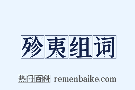 殄夷组词是什么意思的图片